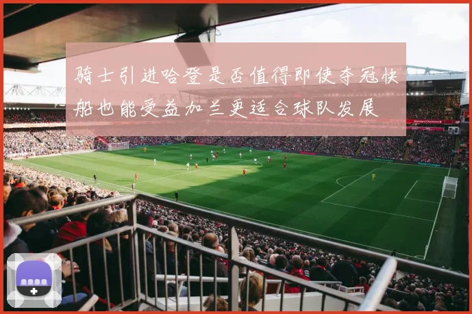 骑士引进哈登是否值得即使夺冠快船也能受益加兰更适合球队发展