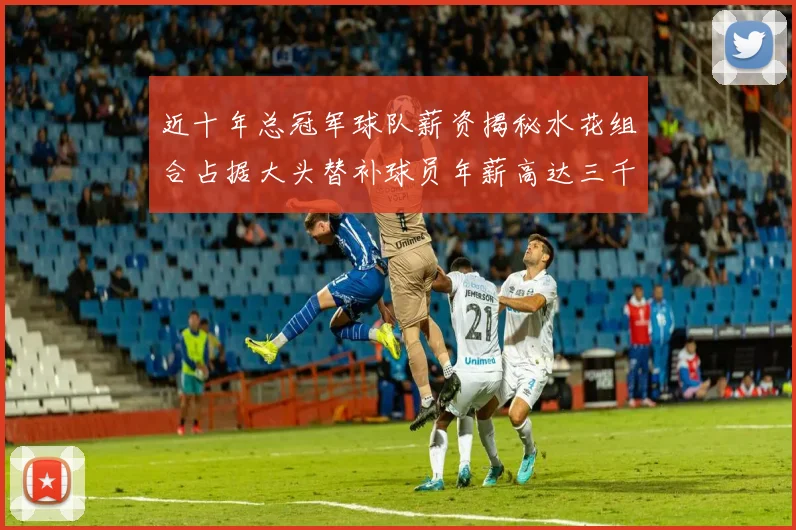 近十年总冠军球队薪资揭秘水花组合占据大头替补球员年薪高达三千万