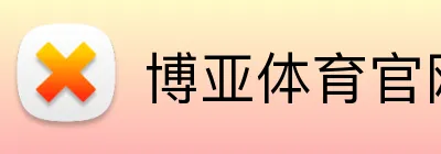 博亚体育官网 Logo